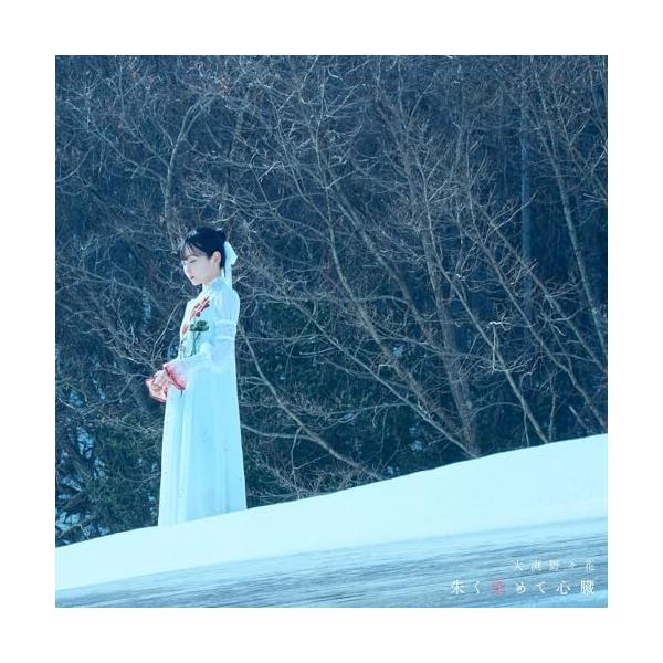 CD/大渕野々花/朱く染めて心臓 (歌詞付/実写ジャケット) (直筆サイン入り限定盤)