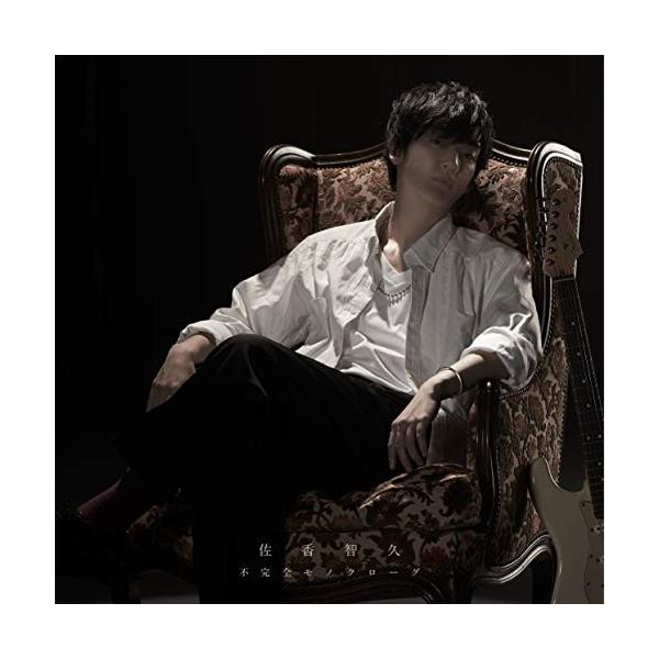 Cd 佐香智久 不完全モノクローグ Cd Dvd 初回生産限定盤 Vvcl 1365 Surpriseflower 通販 Yahoo ショッピング