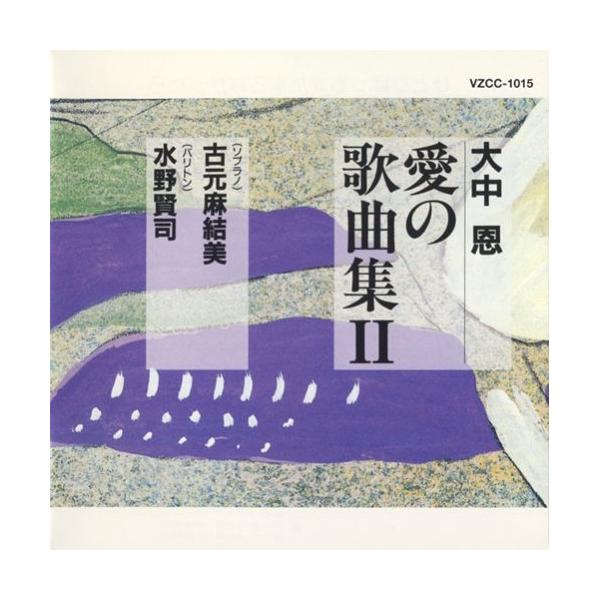 CD/童謡・唱歌/ひとりぼっちがたまらなかったら〜大中恩 愛の歌曲集II (ライナーノーツ)