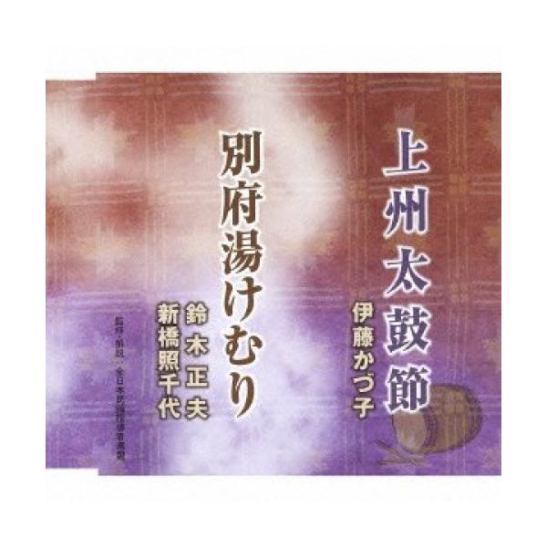 CD/伊藤かづ子/鈴木正夫・新橋照千代/上州太鼓節/別府湯けむり