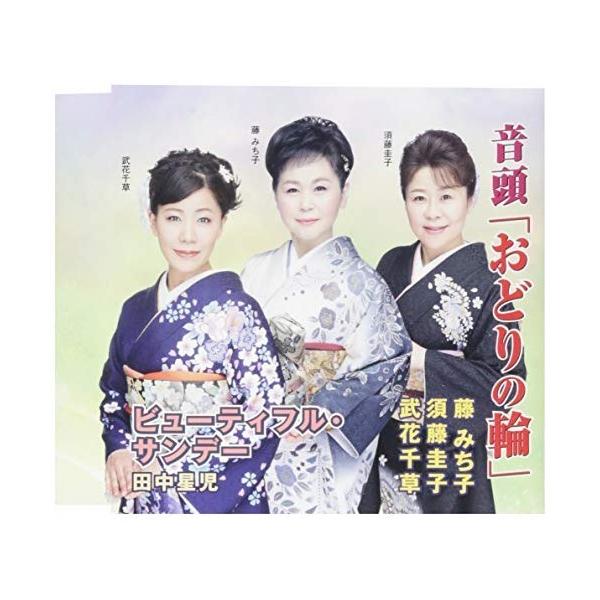 CD/藤みち子・須藤圭子・武花千草/音頭「おどりの輪」/ビューティフル・サンデー (解説付)