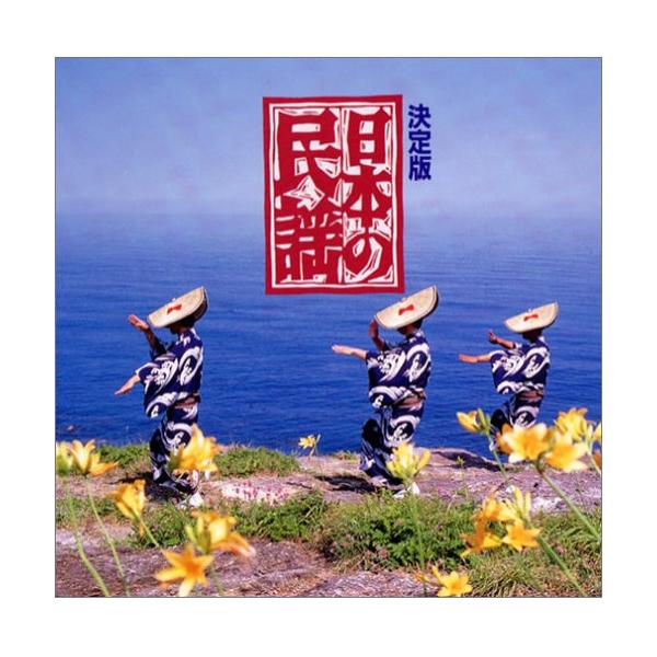 CD/伝統音楽/日本の民謡【Pアップ