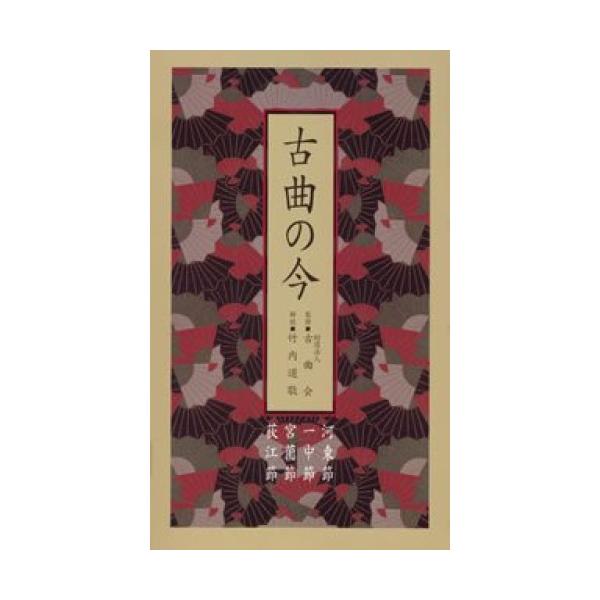 CD/オムニバス/古曲の今【Pアップ