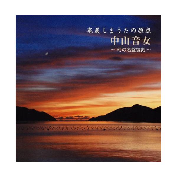 CD/中山音女/奄美しまうたの原点 中山音女 〜幻の名盤復刻〜 (解説付)