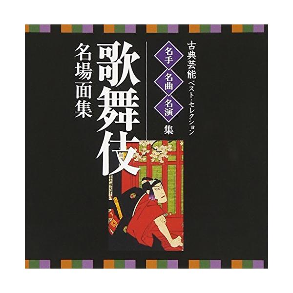 CD/伝統音楽/古典芸能ベスト・セレクション 名手名曲名演集 歌舞伎 名場面集【Pアップ