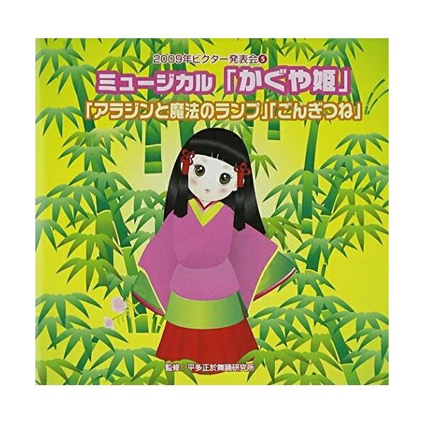 CD/教材/ミュージカル「かぐや姫」「アラジンと魔法のランプ」「ごんぎつね」 全曲振り付き