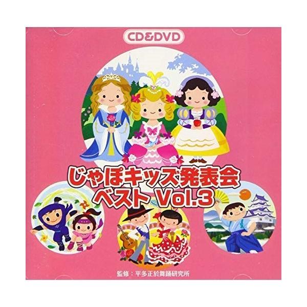 CD/教材/じゃぽキッズ発表会ベスト Vol.3 (CD+DVD)