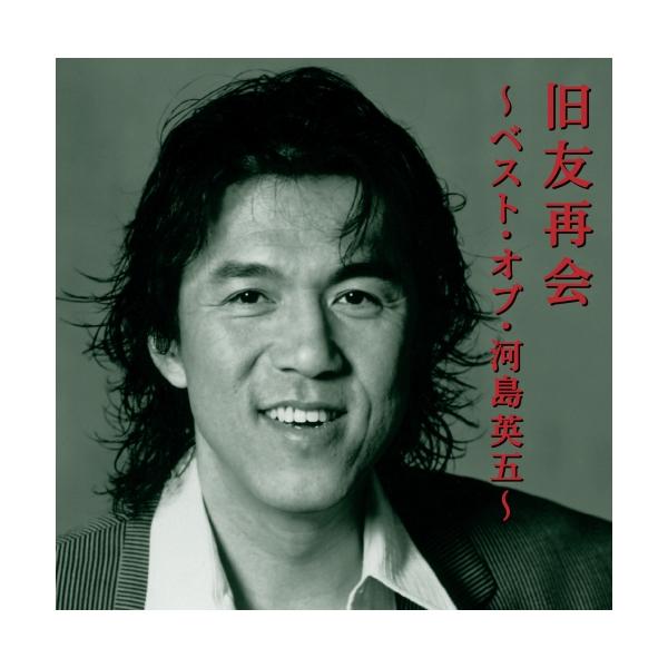[Release date: May 25, 2011]河島英五 (カワシマエイゴ かわしまえいご)2011年5月25日 発売没後10年(2011年時)。時代の流れに色褪せない数々の名曲を残した河島英五のベスト盤。悩める若者として、男として...
