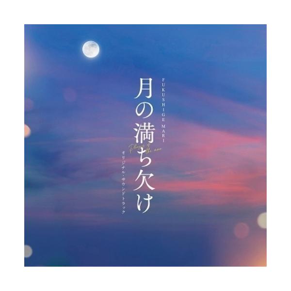 CD/FUKUSHIGE MARI/月の満ち欠け オリジナル・サウンドトラック