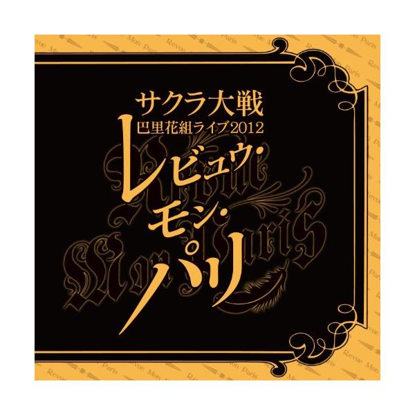 CD/アニメ/サクラ大戦 巴里花組ライブ2012 〜レビュウ・モン・パリ〜