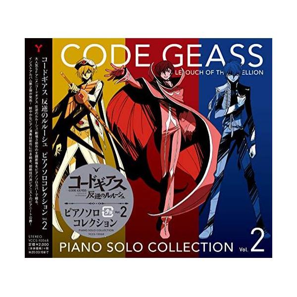 CD/オムニバス/コードギアス 反逆のルルーシュ ピアノソロコレクション Vol.2