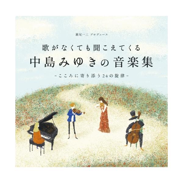 CD/オムニバス/歌がなくても聞こえてくる「中島みゆきの音楽集」〜こころに寄り添う24の旋律〜
