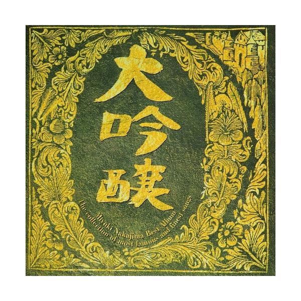 CD/中島みゆき/ベストアルバム 大吟醸