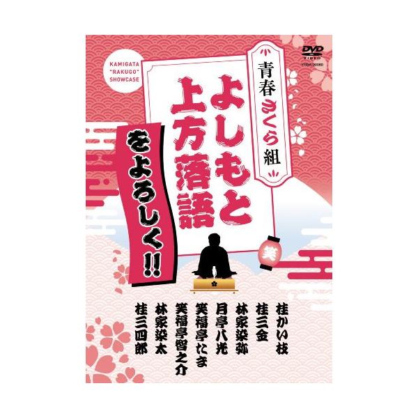 DVD/趣味教養/よしもと上方落語をよろしく!! 青春さくら組【Pアップ