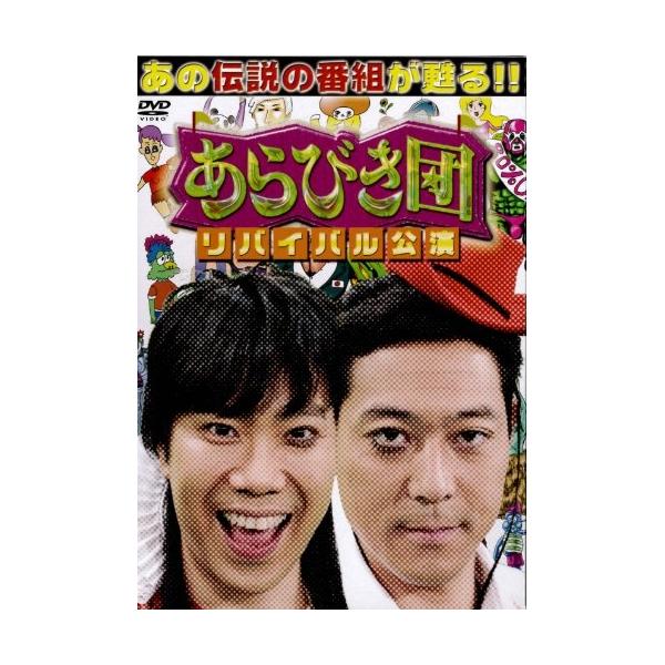 DVD/バラエティ/あらびき団 リバイバル公演 初回限定BOX (初回限定版)【Pアップ