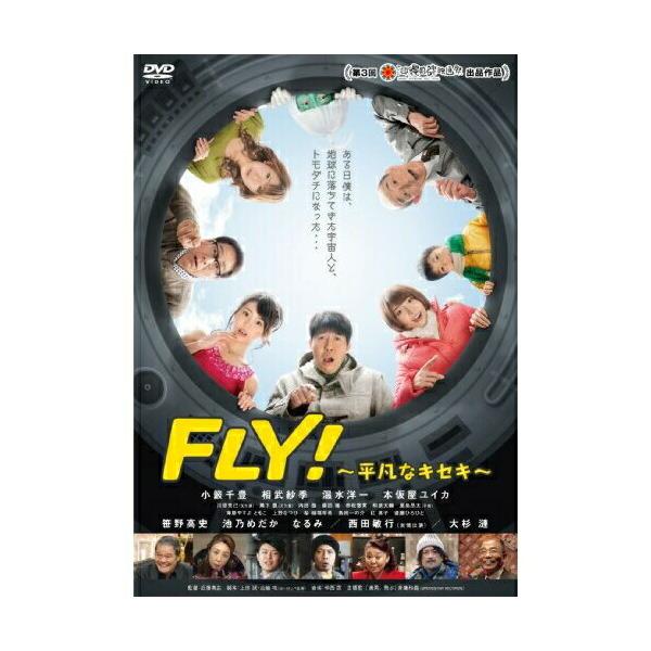 DVD/邦画/FLY!〜平凡なキセキ〜