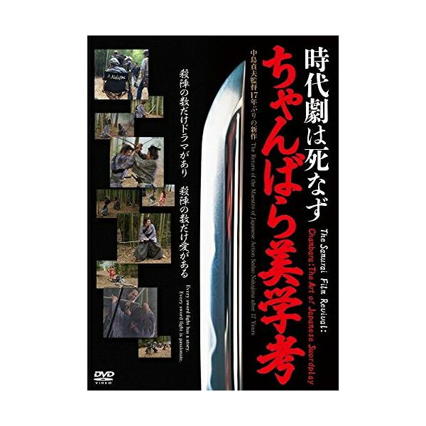 DVD/邦画/時代劇は死なず ちゃんばら美学考