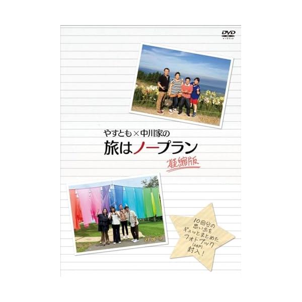 DVD/趣味教養/やすとも×中川家の旅はノープラン 凝縮版