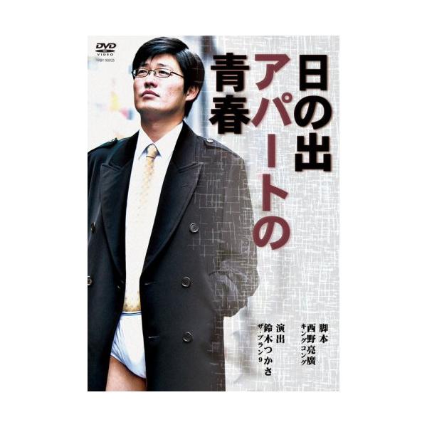DVD/趣味教養/日の出アパートの青春