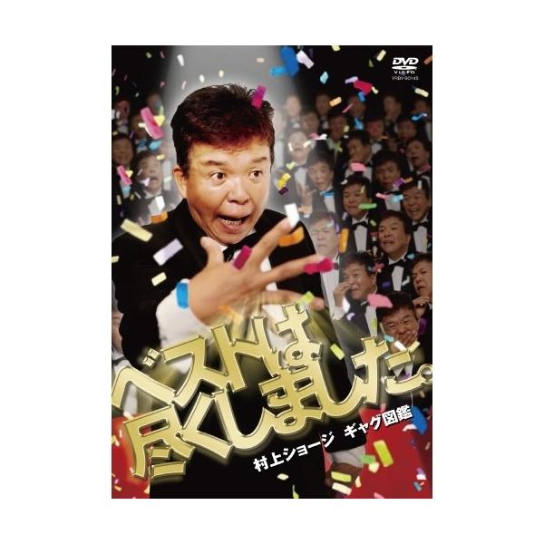 DVD/趣味教養/村上ショージ ギャグ図鑑 ベストは尽くしました。【Pアップ