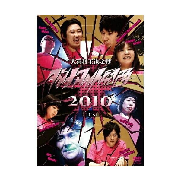 DVD/趣味教養/ダイナマイト関西2010 first【Pアップ