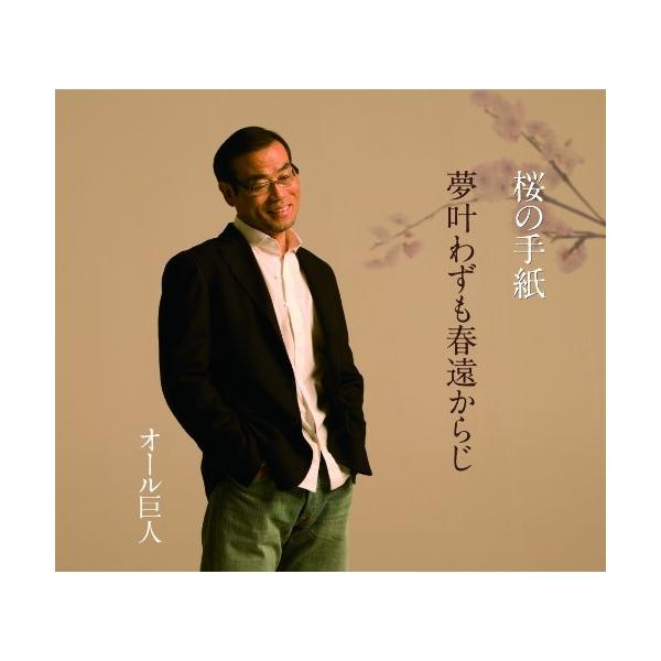 シングルカセット/オール巨人/桜の手紙/夢叶わずも春遠からじ