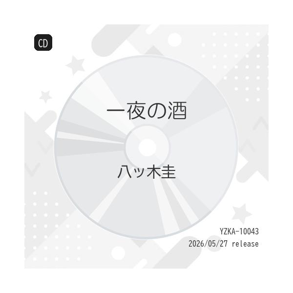 CD/八ッ木圭/一夜の酒 (メロ譜付)