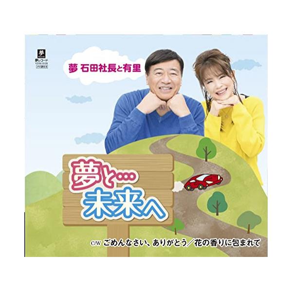 ▼CD/夢 石田社長と有里/夢と…未来へ c/w ごめんなさい、ありがとう c/w 花の香りに包まれて (メロ譜付)