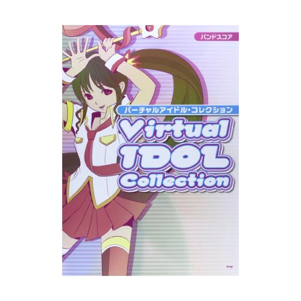 (楽譜・書籍) バーチャルアイドル・コレクション【アウトレット】