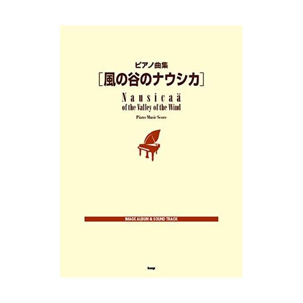 (楽譜・書籍) 風の谷のナウシカ【アウトレット】