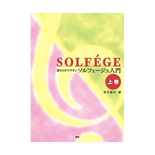 (楽譜・書籍) ソルフェージュ入門(上巻)【アウトレット】
