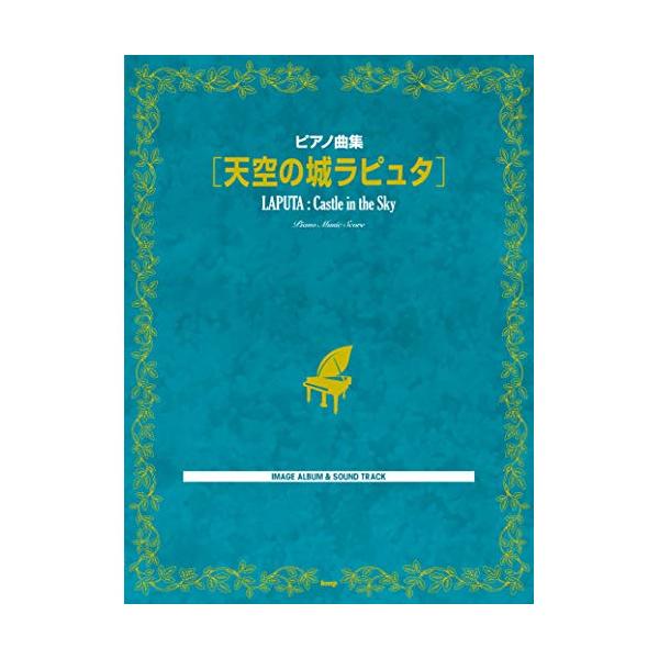 (楽譜・書籍) 天空の城ラピュタ【アウトレット】