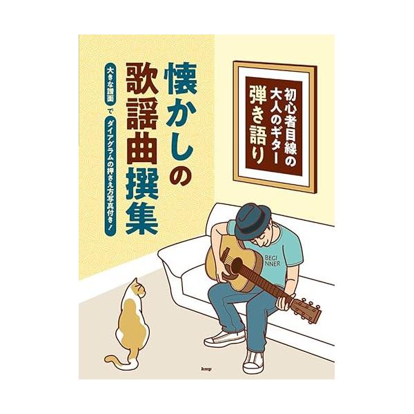 初心者目線の大人のギター弾き語り/懐かしの歌謡曲撰集1 . いつでも夢を/2 . ロマンス/3 . あなた/4 . 赤い風船/5 . また逢う日まで/6 . わたしの城下町/7 . やさしさに包まれたなら/8 . 知床旅情/9 . もしもピ...