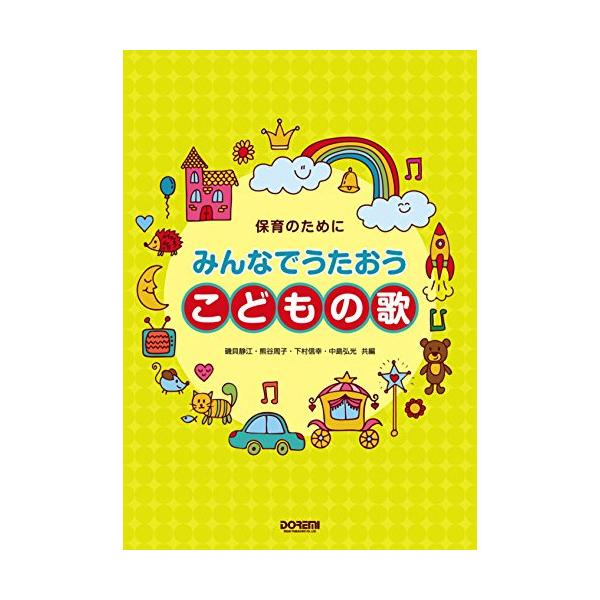 (楽譜・書籍) みんなでうたおう こどもの歌【アウトレット】