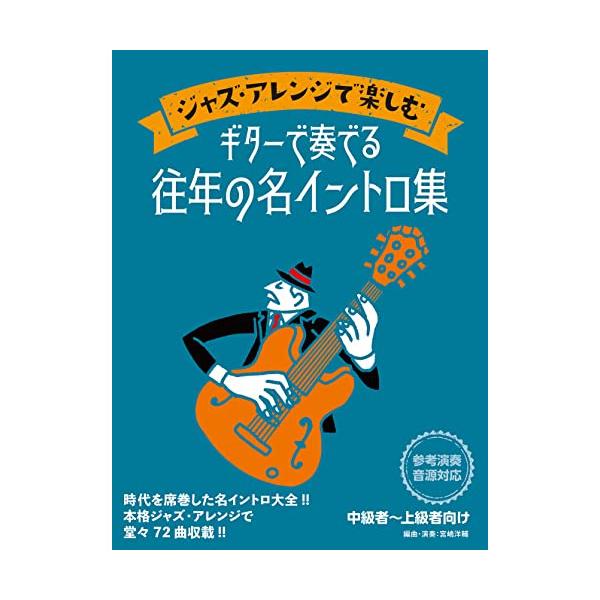 (楽譜・書籍) ジャズ・アレンジで楽しむ ギターで奏でる往年の名イントロ集【アウトレット】
