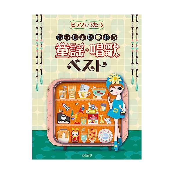 いっしょに歌おう 童謡・唱歌ベスト1 . ちょうちょう/2 . はと/3 . 赤い鳥小鳥/4 . ことりのうた/5 . おぼろ月夜/6 . おはながわらった/7 . めだかの学校/8 . こいのぼり/9 . ふじの山(富士山)/10 . 茶...