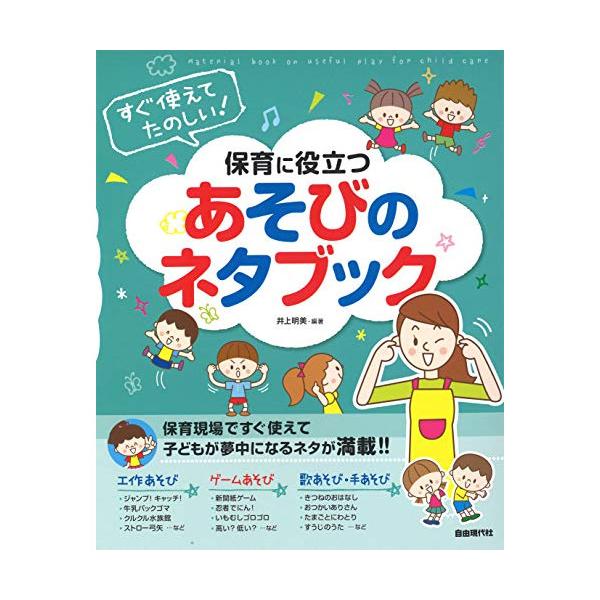 (楽譜・書籍) 保育に役立つあそびのネタブック【アウトレット】