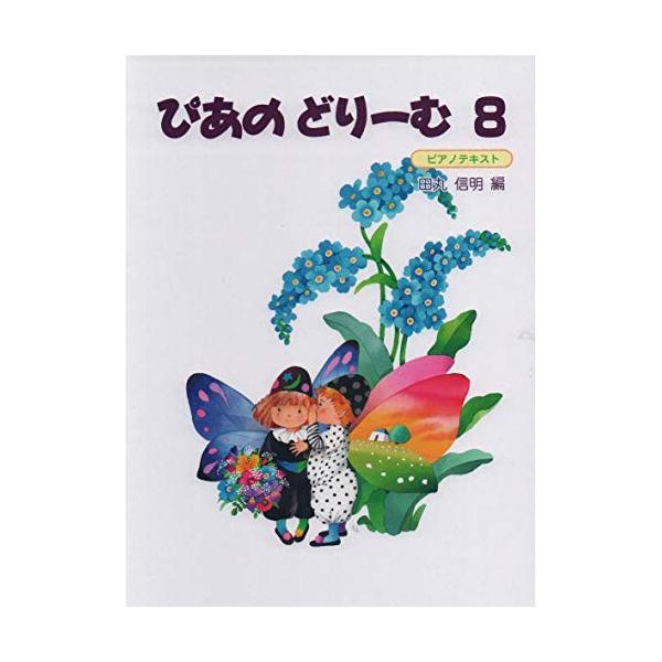 (楽譜・書籍) 旧)ぴあのどりーむ 8【改訂版有/4582394253706】【アウトレット】