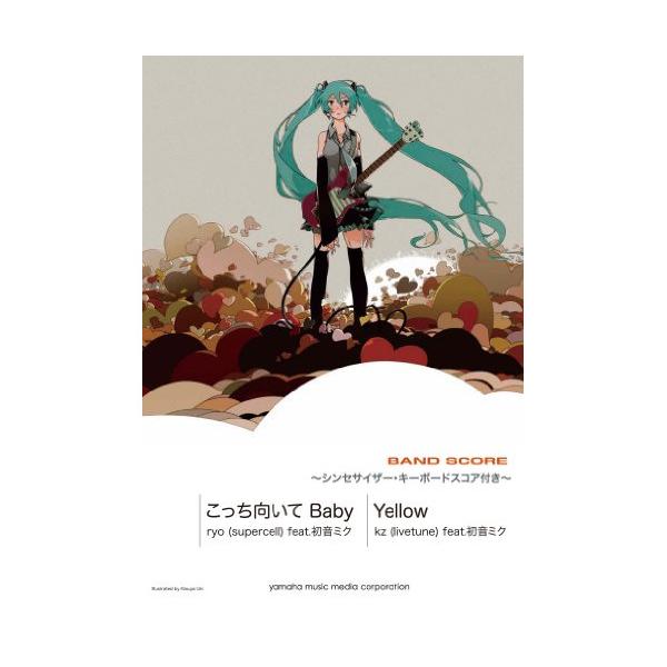 (楽譜・書籍) feat.初音ミク/「こっち向いてBaby」「Yellow」(バンド・スコア)【アウトレット】