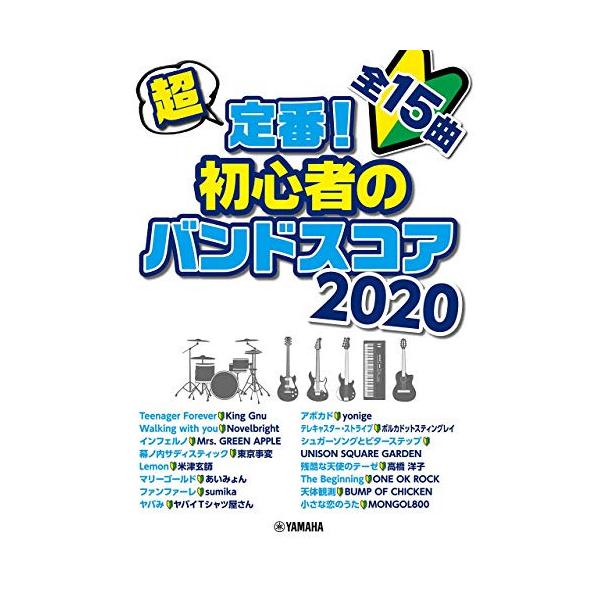 (楽譜・書籍) 超定番!初心者のバンドスコア 2020【アウトレット】