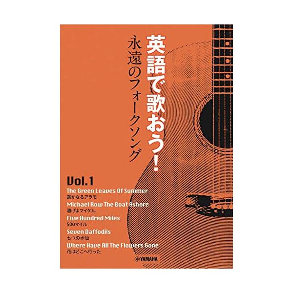 (楽譜・書籍) 英語で歌おう!永遠のフォークソング Vol.1 ~花はどこへ行った【アウトレット】