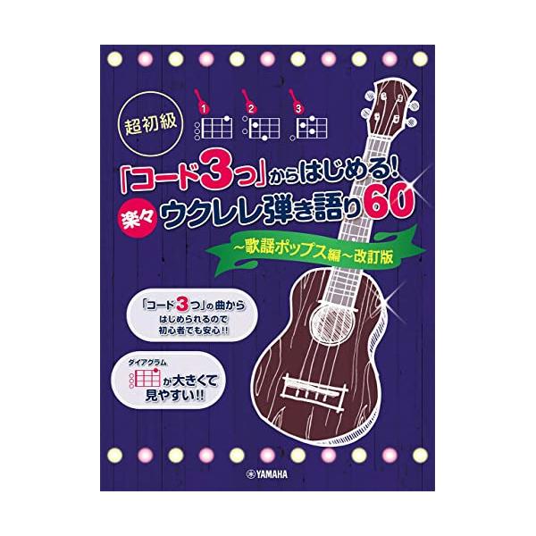 (楽譜・書籍) 超初級「コード3つ」からはじめる!楽々ウクレレ弾き語り60 ~歌謡ポップス編~(改訂版)【アウトレット】
