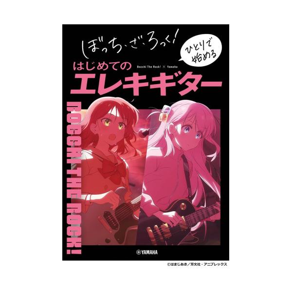 (楽譜・書籍) ぼっち・ざ・ろっく! ひとりで始める はじめてのエレキギター(音楽書)【アウトレット】