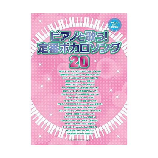 (楽譜・書籍) ピアノと歌う!定番ボカロソング20【アウトレット】