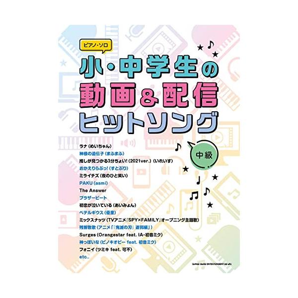 (楽譜・書籍) 小・中学生の動画&amp;配信ヒットソング【アウトレット】