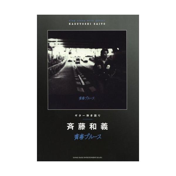 Greco（グレコ） (楽譜・書籍) 斉藤和義/青春ブルース【アウトレット