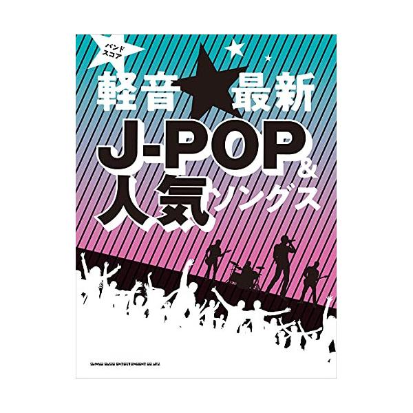 (楽譜・書籍) 軽音☆最新J-POP&amp;人気ソングス【アウトレット】