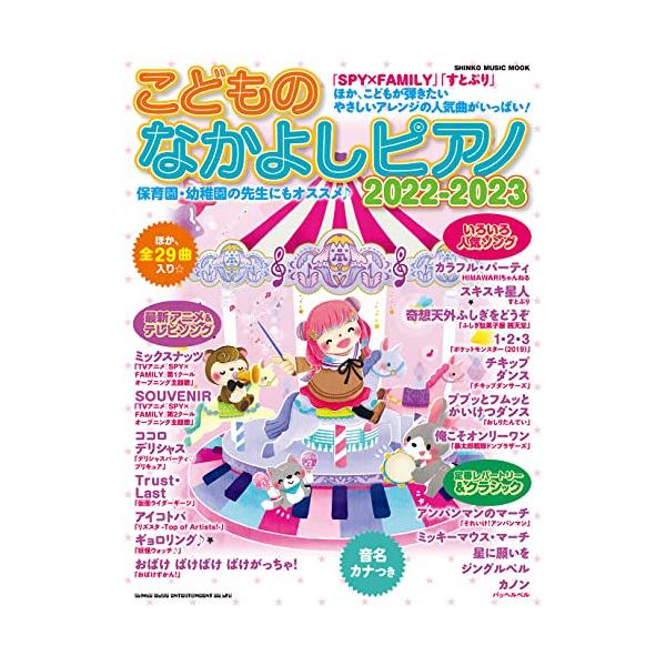 (楽譜・書籍) こどものなかよしピアノ2022-2023【アウトレット】