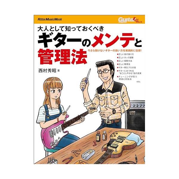 (楽譜・書籍) 大人として知っておくべき ギターのメンテと管理法【アウトレット】