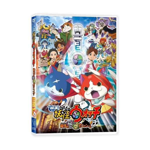 DVD/キッズ/映画 妖怪ウォッチ 誕生の秘密だニャン!